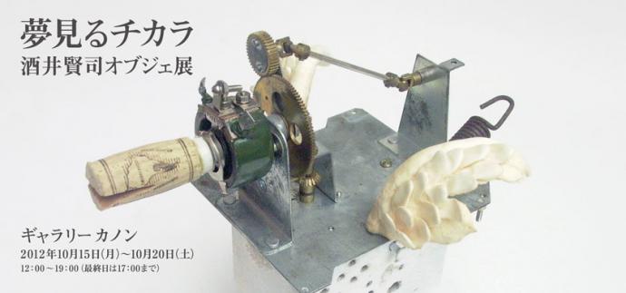 夢見るチカラ 酒井賢司オブジェ展 夢見るチカラ 酒井賢司オブジェ展
