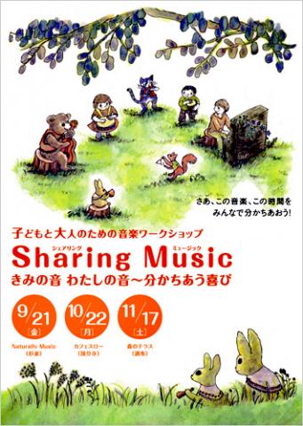 子どもと大人のための音楽ワークショップ「Sharing Music 〜きみの音 わたしの音~分かちあう喜び」 子どもと大人のための音楽ワークショップ「Sharing Music 〜きみの音 わたしの音~分かちあう喜び」