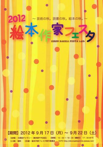 2012 絵本作家フェスタ 2012 絵本作家フェスタ