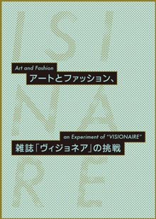 アートとファッション、雑誌「ヴィジョネア」の挑戦 アートとファッション、雑誌「ヴィジョネア」の挑戦