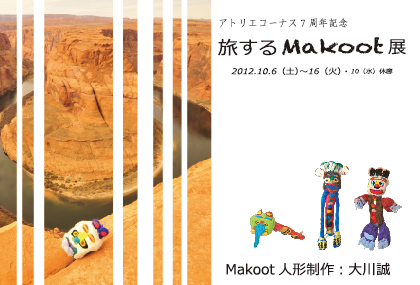 旅するMakoot展 〜フェルトにしみこんだ、土のにおい、風のおと。 旅するMakoot展 〜フェルトにしみこんだ、土のにおい、風のおと。