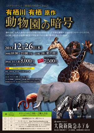 ミステリーイベント「探偵たちの夕べVol.2」有栖川有栖原作◆動物園の暗号 ミステリーイベント「探偵たちの夕べVol.2」有栖川有栖原作◆動物園の暗号