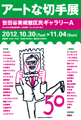 アートな切手展 アートな切手展