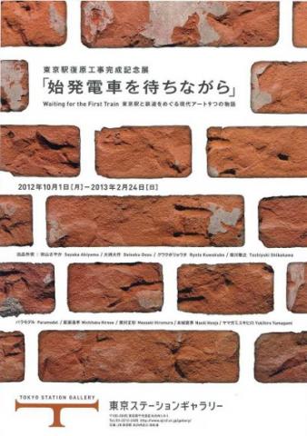 【東京駅復原工事完成記念展】 始発電車を待ちながら 東京駅と鉄道をめぐる現代アート 9つの物語 【東京駅復原工事完成記念展】 始発電車を待ちながら 東京駅と鉄道をめぐる現代アート 9つの物語