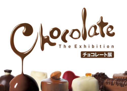 特別展「チョコレート展」 特別展「チョコレート展」