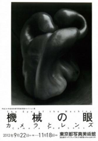 平成24年度東京都写真美術館コレクション展 機械の眼 カメラとレンズ 平成24年度東京都写真美術館コレクション展 機械の眼 カメラとレンズ
