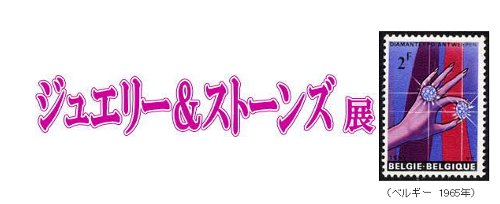 「ジュエリー&ストーンズ」展 「ジュエリー&ストーンズ」展