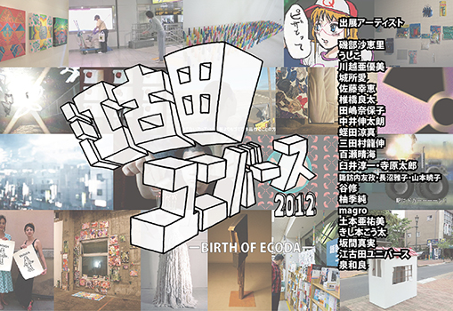 「江古田ユニバース2012 ーBIRTH OF ECODAー」 「江古田ユニバース2012 ーBIRTH OF ECODAー」