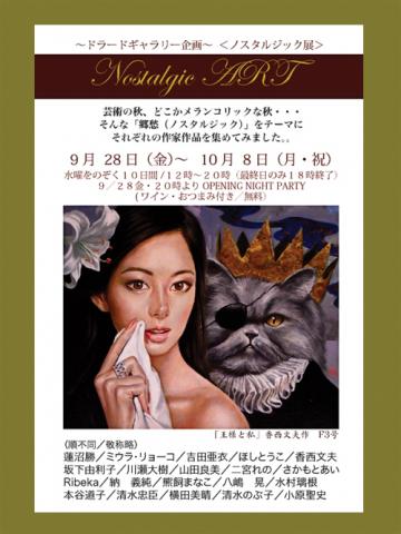 第1回 「ノスタルジック展」 第1回 「ノスタルジック展」