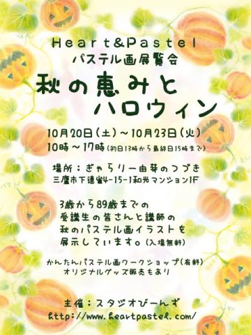 秋の恵みとハロウィン 秋の恵みとハロウィン