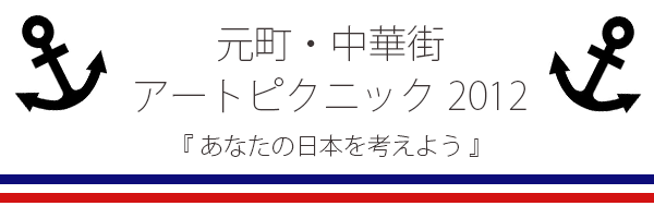 【12月開催・CAMPFIRE公開中】元町・中華街アートピクニック2012