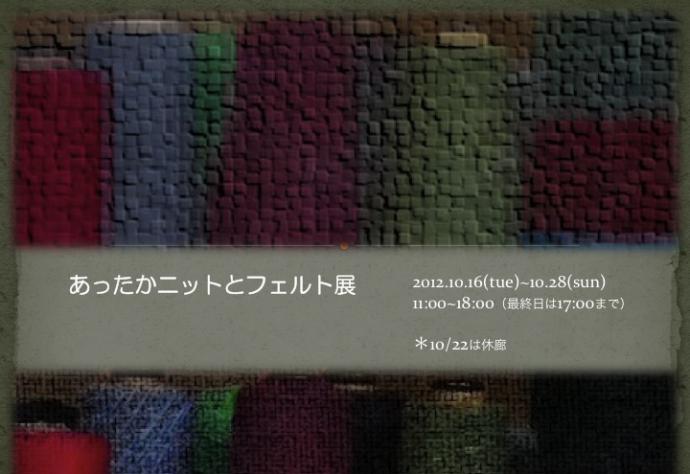 「あったかニットとフェルト展」 「あったかニットとフェルト展」