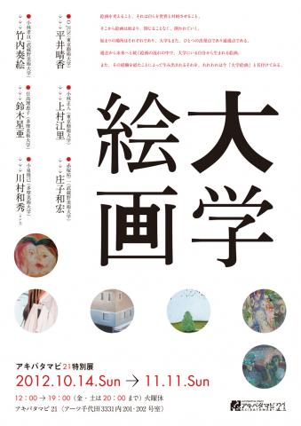 アキバタマビ 21 特別企画展「大学絵画」 アキバタマビ 21 特別企画展「大学絵画」
