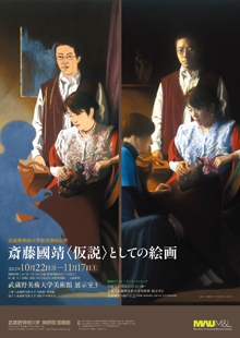 武蔵野美術大学教授退任記念　　　斎藤國靖　「仮説」としての絵画