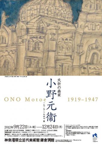夭折の画家 小野元衞 1919-1947展