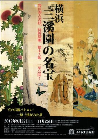 横浜　三溪園の名宝