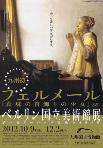 フェルメール「真珠の首飾りの少女」　in　ベルリン国立美術館展