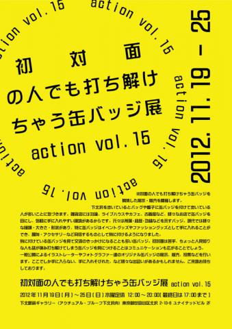 公募|初対面の人でも打ち解けちゃう缶バッジ展 action vol.15 公募|初対面の人でも打ち解けちゃう缶バッジ展 action vol.15