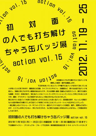 公募｜初対面の人でも打ち解けちゃう缶バッジ展 action vol.15 