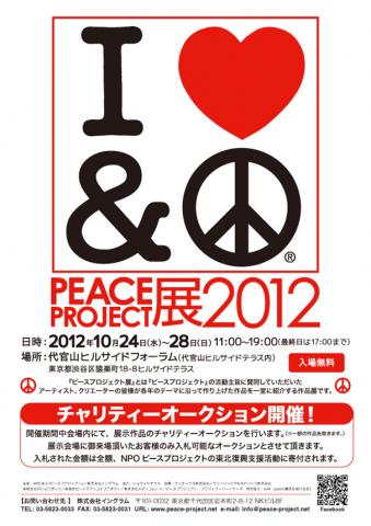 代官山ピースプロジェクト展 代官山ピースプロジェクト展