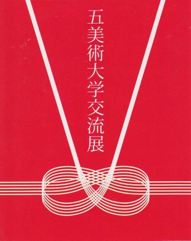 五美術大学交流展2012 『結』 五美術大学交流展2012 『結』