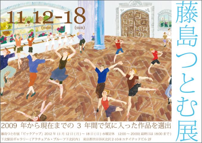 藤島つとむ展「ピックアップ」 藤島つとむ展「ピックアップ」