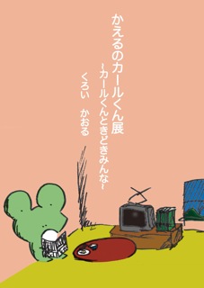 かえるのカールくん展~カールくんときどきみんな~ かえるのカールくん展~カールくんときどきみんな~