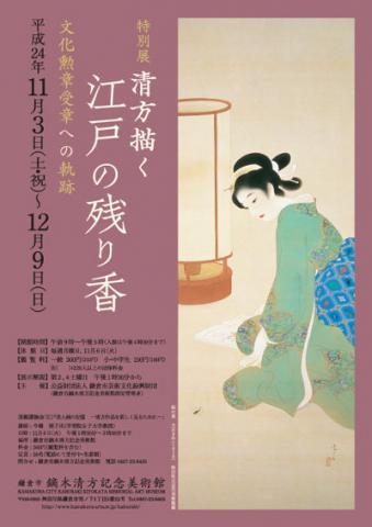 特別展『清方描く　江戸の残り香　－文化勲章受章への軌跡－』