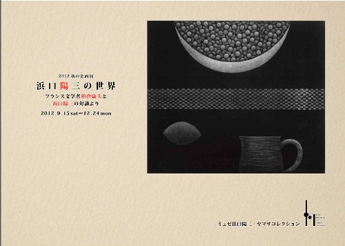2012年秋の企画展　浜口陽三の世界 