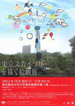 東京スカイツリー®を描く絵画展 東京スカイツリー®を描く絵画展