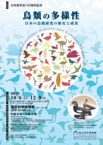企画展 日本鳥学会100周年記念「鳥類の多様性~日本の鳥類研究の歴史と成果~」 企画展 日本鳥学会100周年記念「鳥類の多様性~日本の鳥類研究の歴史と成果~」