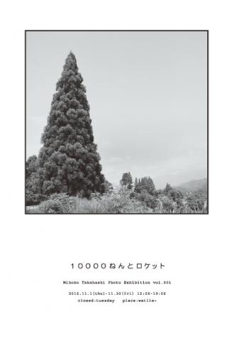 たかはしみほこ写真展　「１００００ねんとロケット」 