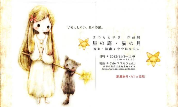 『星の庭・猫の星』@ Cafeココカラazito 『星の庭・猫の星』@ Cafeココカラazito