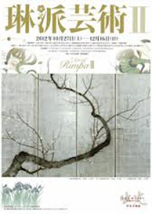 琳派芸術II
