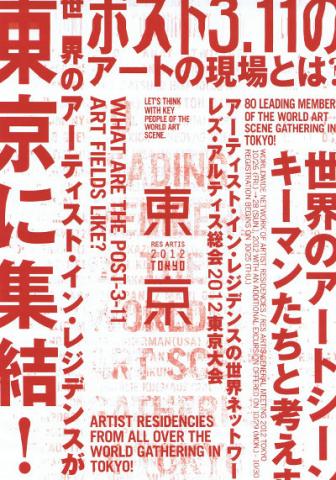 レズ・アルティス総会2012東京大会 レズ・アルティス総会2012東京大会
