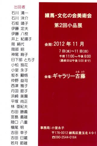 練馬・文化の会美術会の第2回小品展 練馬・文化の会美術会の第2回小品展