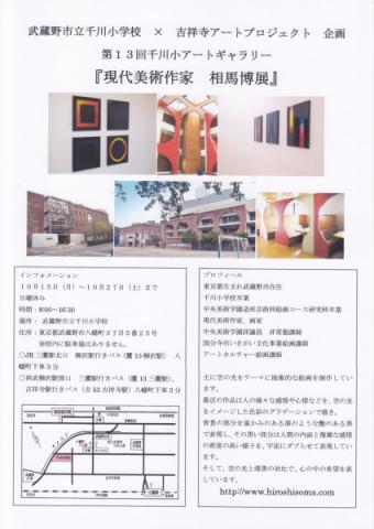 第13回千川小アートギャラリー 『現代美術作家 相馬博展』 第13回千川小アートギャラリー 『現代美術作家 相馬博展』
