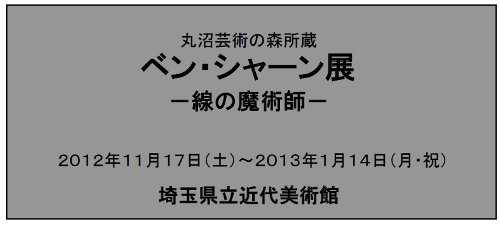 丸沼芸術の森所蔵　ベン・シャーン展　-線の魔術師-