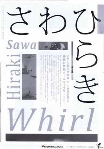 さわひらき展 Whirl さわひらき展 Whirl