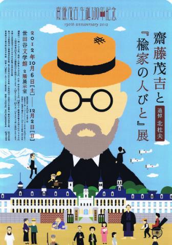 齋藤茂吉と『楡家の人びと』展 齋藤茂吉と『楡家の人びと』展