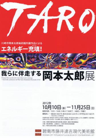 川崎市岡本太郎美術館所蔵作品による　 エネルギー充填！我らに伴走する岡本太郎展　