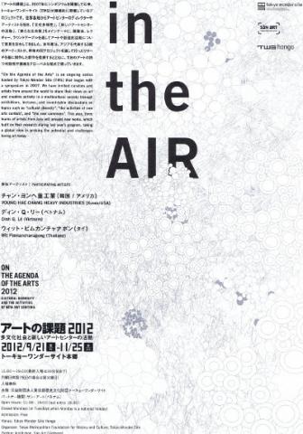 アートの課題2012 in the AIR アートの課題2012 in the AIR