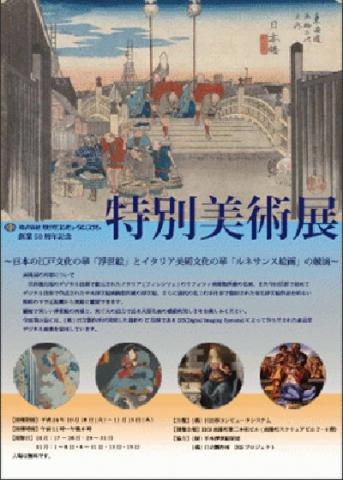 ～日本の江戸文化の華「浮世絵」とイタリア美術文化の華「ルネサンス絵画」の競演～