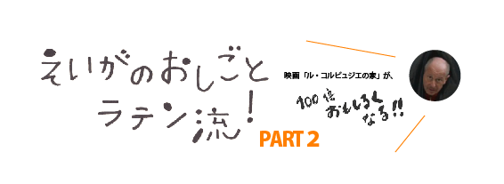 えいがのみかた#8「えいがのお仕事ラテン流!PART2」 えいがのみかた#8「えいがのお仕事ラテン流!PART2」