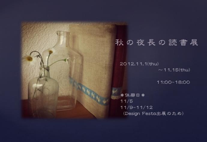 秋の夜長の読書展 秋の夜長の読書展