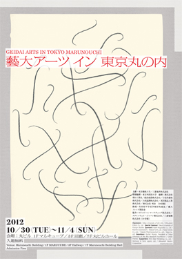 藝大アーツ イン 東京丸の内 藝大アーツ イン 東京丸の内