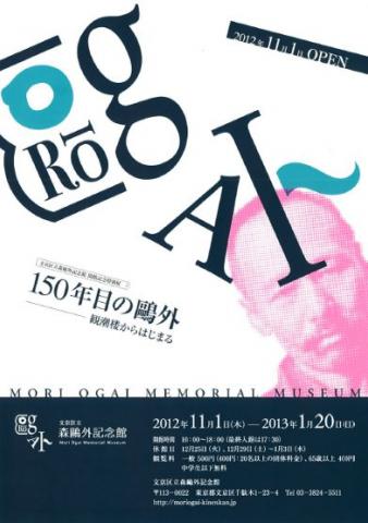 開館記念特別展 「150年目の鴎外―観潮楼からはじまる―」 開館記念特別展 「150年目の鴎外―観潮楼からはじまる―」