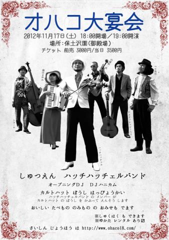 オハコ大宴会 オハコ大宴会