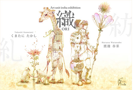 渡邊 春菜 x くまたにたかし 二人展 『織 -ori-』 渡邊 春菜 x くまたにたかし 二人展 『織 -ori-』
