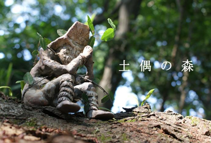 青木有紀「土偶の森展」 青木有紀「土偶の森展」